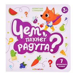 Книга с ароматами "Чем пахнет радуга" серии Ароматные странички