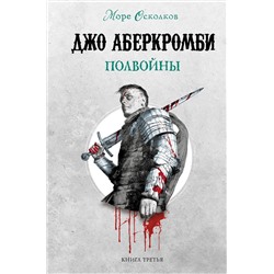 Эксмо Джо Аберкромби "Комплект Море Осколков. Трилогия (Полкороля (Море Осколков #1), Полмира (Море Осколков #2), Полвойны (Море Осколков #3))"