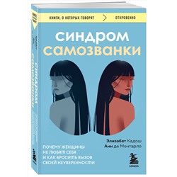 Эксмо Элизабет Кадош, Анн де Монтарло "Синдром самозванки. Почему женщины не любят себя и как бросить вызов своей неуверенности"