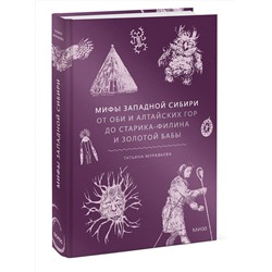 Эксмо Татьяна Муравьева "Мифы Западной Сибири. От Оби и Алтайских гор до Старика-филина и Золотой бабы"