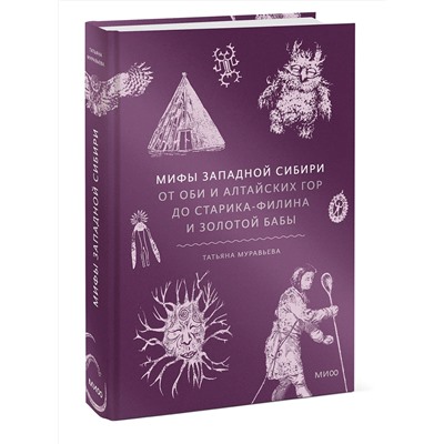 Эксмо Татьяна Муравьева "Мифы Западной Сибири. От Оби и Алтайских гор до Старика-филина и Золотой бабы"