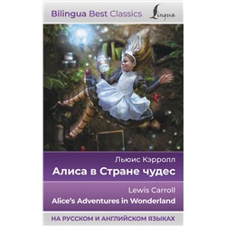 АСТ Льюис Кэрролл "Алиса в Стране чудес = Alice's Adventures in Wonderland (на русском и английском языках)"