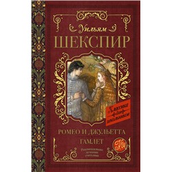 АСТ У. Шекспир "Ромео и Джульетта. Гамлет"