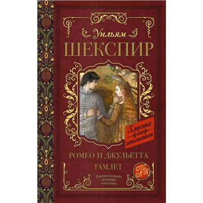 АСТ У. Шекспир "Ромео и Джульетта. Гамлет"