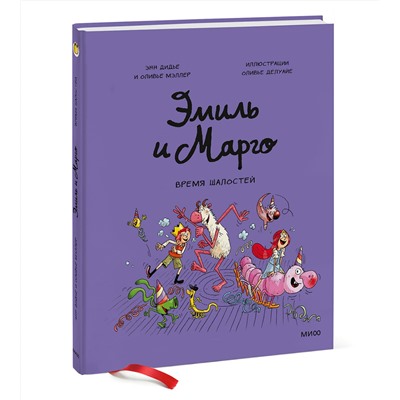 Эксмо Энн Дидье, Оливье Мэллер "Эмиль и Марго. Время шалостей!"