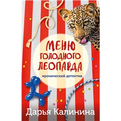 Эксмо Дарья Калинина "Меню голодного леопарда"