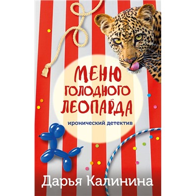 Эксмо Дарья Калинина "Меню голодного леопарда"