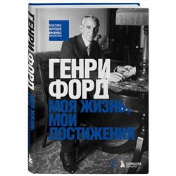 Эксмо Генри Форд "Генри Форд. Моя жизнь, мои достижения"