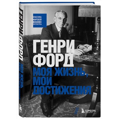 Эксмо Генри Форд "Генри Форд. Моя жизнь, мои достижения"