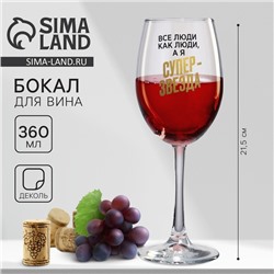 Бокал для вина с надписью «Супер звезда», 360 мл