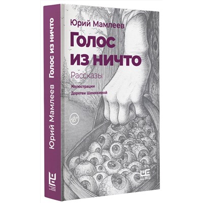 АСТ Юрий Мамлеев "Голос из ничто [иллюстрации Доротеи Шемякиной]"
