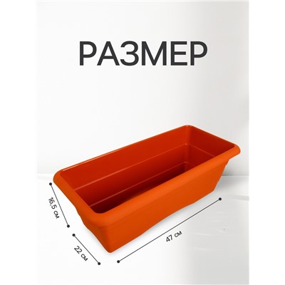Ящик балконный для цветов, 10 л, 47×22×16.5 см, пластиковый, цвет терракот