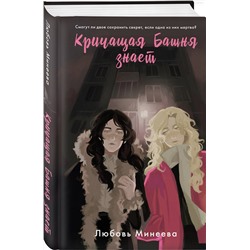 Эксмо Любовь Минеева "Кричащая Башня знает"