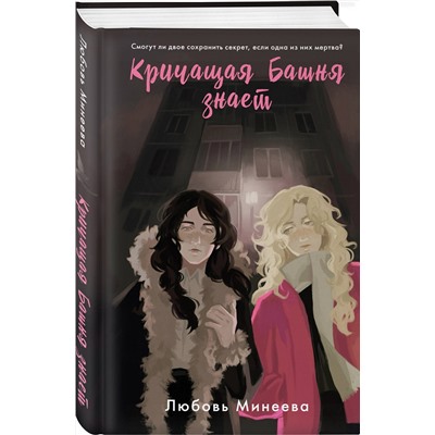 Эксмо Любовь Минеева "Кричащая Башня знает"