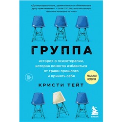 Эксмо Кристи Тейт "Группа. История о психотерапии, которая помогла избавиться от травм прошлого и принять себя"