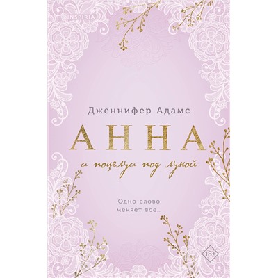 Эксмо Дженнифер Адамс "Анна и поцелуи под луной"