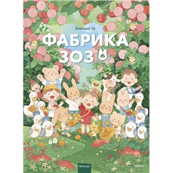 Эксмо Таньцай Лу "Фабрика Зозо"