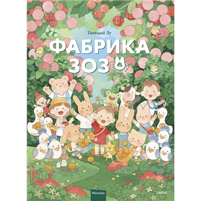 Эксмо Таньцай Лу "Фабрика Зозо"