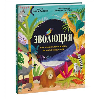 Эксмо Дуниа Рахван "Эволюция. Как изменилась жизнь за миллиарды лет"