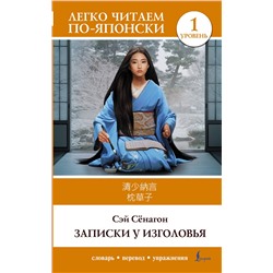 АСТ Сэй Сёнагон "Записки у изголовья. Уровень 1 = Makura no Sōshi"