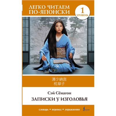 АСТ Сэй Сёнагон "Записки у изголовья. Уровень 1 = Makura no Sōshi"