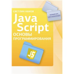 АСТ Светлин Наков "Java Script. Основы программирования"