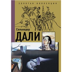 АСТ Каракаев Б.С. "Сальвадор Дали"