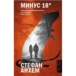 АСТ Стефан Анхем "Минус восемнадцать"