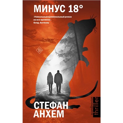АСТ Стефан Анхем "Минус восемнадцать"