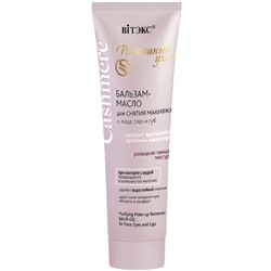 Бальзам-масло для СНЯТИЯ МАКИЯЖА с лица, глаз и губ 75мл