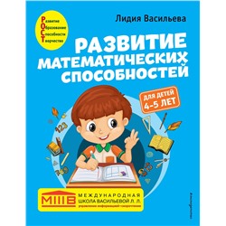 Эксмо Лидия Васильева "Развитие математических способностей: для детей 4-5 лет"