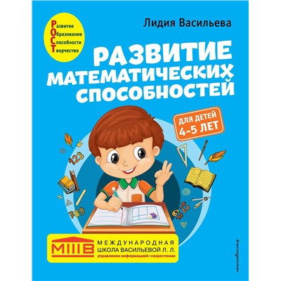 Эксмо Лидия Васильева "Развитие математических способностей: для детей 4-5 лет"