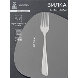 Вилка столовая Magistro «Эми», h=20.5 см, нержавеющая сталь, серебристая
