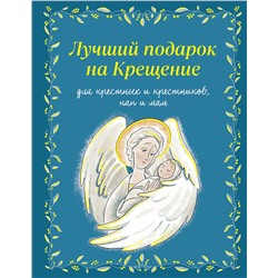 Эксмо Ирина Дурова "Лучший подарок на Крещение. Основы православия для детей и родителей, крестных и крестников"