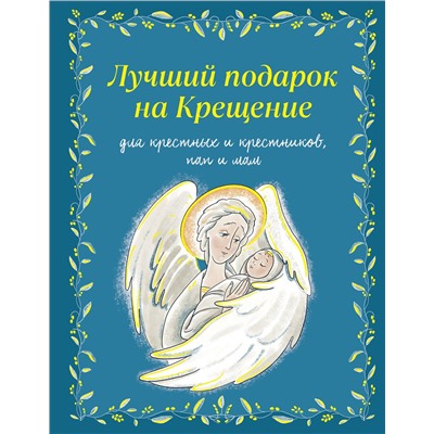 Эксмо Ирина Дурова "Лучший подарок на Крещение. Основы православия для детей и родителей, крестных и крестников"