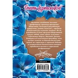 АСТ Элизабет Бойл "Стать куртизанкой"