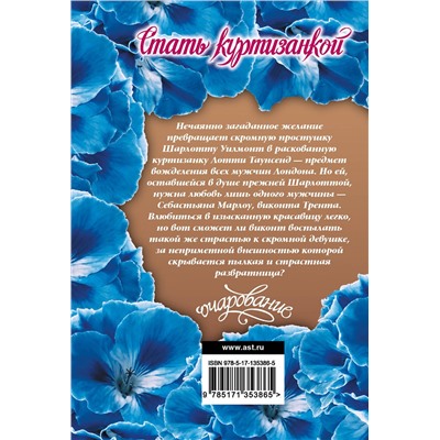 АСТ Элизабет Бойл "Стать куртизанкой"