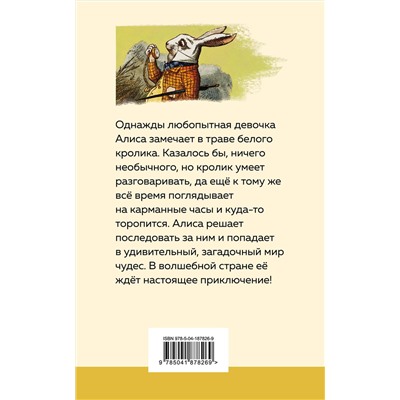 Эксмо Льюис Кэрролл "Алиса в Стране чудес (с иллюстрациями)"