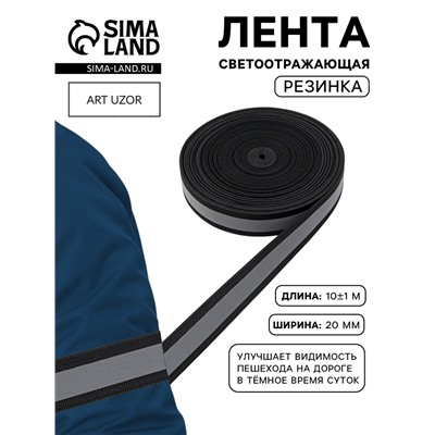 Светоотражающая лента-резинка, 20 мм, 10 ± 1 м, цвет чёрный