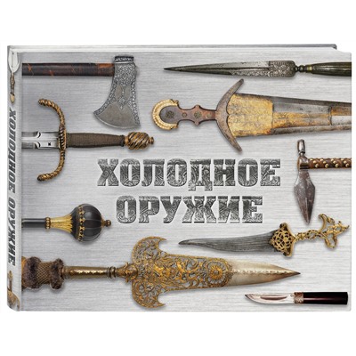 Эксмо Алексей Козленко, Вячеслав Волков "Холодное оружие мира (альбомный формат)"