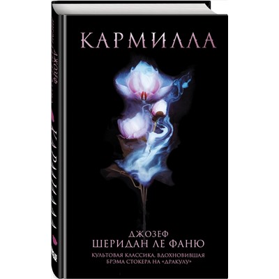 352400 Эксмо Джозеф Шеридан Ле Фаню "Кармилла"