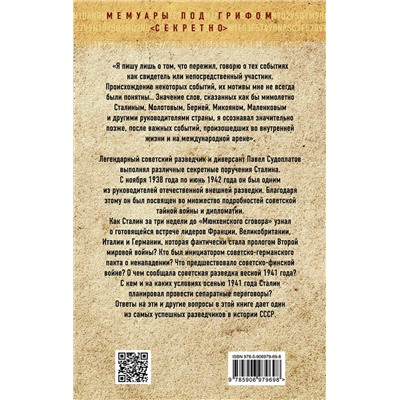 Эксмо Павел Судоплатов "Хроника тайной войны и дипломатии. 1938-1941 годы"