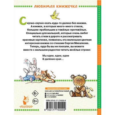 АСТ Михалков С.В. "А что у вас? Стихи"