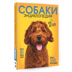 АСТ Барановская И.Г., Вайткене Л.Д., Прудник А.А. "Самая лучшая иллюстрированная энциклопедия. Собаки"