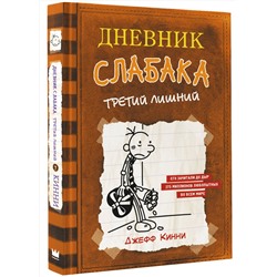 АСТ Джефф Кинни "Дневник слабака-7. Третий лишний"