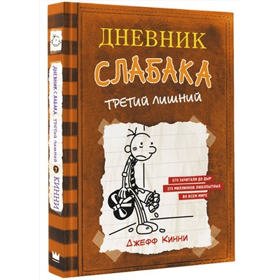 АСТ Джефф Кинни "Дневник слабака-7. Третий лишний"