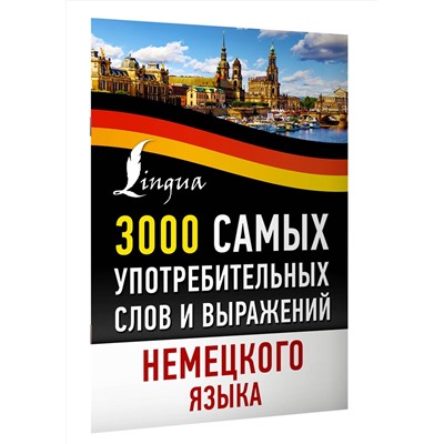 АСТ . "3000 самых употребительных слов и выражений немецкого языка"