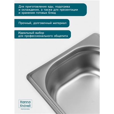 Гастроёмкость GN 1/6 Hanna Knövell, 65 мм, 176×162×65 мм, толщина 0.8 мм, нержавеющая сталь