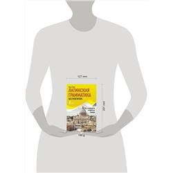 АСТ Август Линус "Латинская грамматика без репетитора. Все сложности в простых схемах"