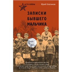 АСТ Юрий Клепиков "Дети войны. Записки бывшего мальчика"